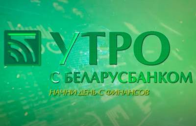 Что делать, если все деньги на карте, а банкомата поблизости нет? Решение проблемы придумали в «Беларусбанке» - ont.by - Белоруссия