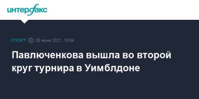 Анастасия Павлюченкова - Каролина Плишкова - Ан Богдан - Павлюченкова вышла во второй круг турнира в Уимблдоне - sport-interfax.ru - Москва - Россия - Румыния - Чехия