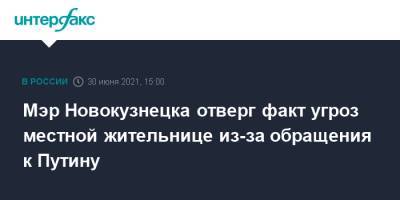 Владимир Путин - Сергей Кузнецов - Мэр Новокузнецка отверг факт угроз местной жительнице из-за обращения к Путину - interfax.ru - Москва - Кемеровская обл. - Омск - Новокузнецк