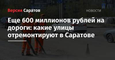 Вячеслав Володин - Еще 600 миллионов рублей на дороги: какие улицы отремонтируют в Саратове - nversia.ru - Саратовская обл. - Саратов