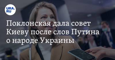 Владимир Путин - Наталья Поклонская - Поклонская дала совет Киеву после слов Путина о народе Украины - ura.news - Россия - Украина - Киев