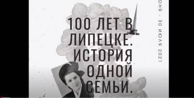 Выставка «100 лет в Липецке. История одной семьи» открылась 30 июня - lipetskmedia.ru - Липецк