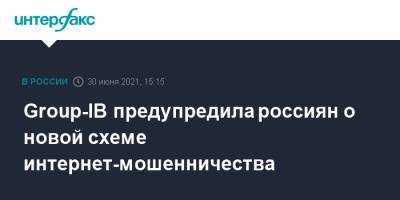 Group-IB предупредила россиян о новой схеме интернет-мошенничества - interfax.ru - Москва