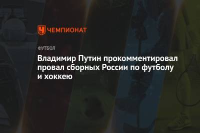 Владимир Путин - Владимир Путин прокомментировал провал сборных России по футболу и хоккею - championat.com - Россия - Канада