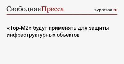 «Тор-М2» будут применять для защиты инфраструктурных объектов - svpressa.ru - Россия