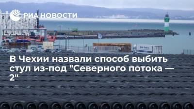 В Чехии назвали способ выбить стул из-под "Северного потока — 2" - ria.ru - Москва - Россия - США - Украина - Чехия