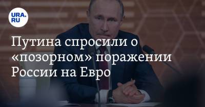 Владимир Путин - На Евро - Путина спросили о «позорном» поражении России на Евро. Президент пообещал принять меры - ura.news - Россия - Дания - Копенгаген