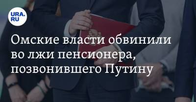 Владимир Путин - Омские власти обвинили во лжи пенсионера, позвонившего Путину - ura.news - Россия - Омск - Омская обл.