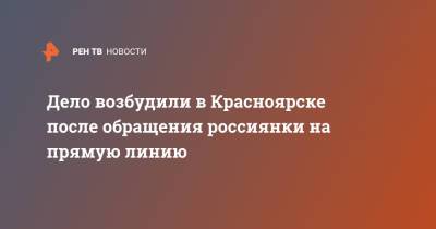 Владимир Путин - Ирина Волк - Дело возбудили в Красноярске после обращения россиянки на прямую линию - ren.tv - Россия - Красноярск