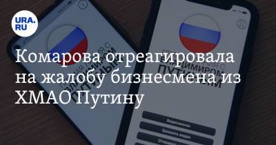 Владимир Путин - Наталья Комарова - Комарова отреагировала на жалобу бизнесмена из ХМАО Путину - ura.news - Россия - Сургут - Югра