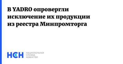 В YADRO опровергли исключение их продукции из реестра Минпромторга - nsn.fm - Россия