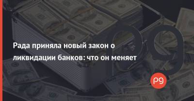 Рада приняла новый закон о ликвидации банков: что он меняет - thepage.ua - Украина