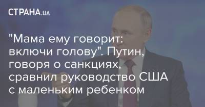 Владимир Путин - "Мама ему говорит: включи голову". Путин, говоря о санкциях, сравнил руководство США с маленьким ребенком - strana.ua - Россия - Китай - США - Украина - Женева