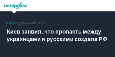Владимир Зеленский - Владимир Путин - Дмитрий Кулеба - Киев заявил, что пропасть между украинцами и русскими создала РФ - interfax.ru - Москва - Россия - Украина - Киев