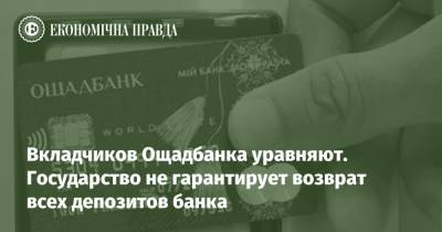 Вкладчиков Ощадбанка уравняют. Государство не гарантирует возврат всех депозитов банка - epravda.com.ua - Украина - Срср