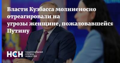 Владимир Путин - Сергей Цивилев - Власти Кузбасса молниеносно отреагировали на угрозы женщине, пожаловавшейся Путину - nsn.fm - Россия