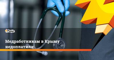 Медработникам в Крыму недоплатили - ridus.ru - Крым