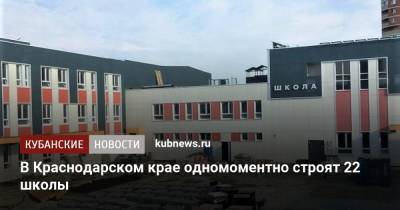 Владимир Путин - Вениамин Кондратьев - В Краснодарском крае одномоментно строят 22 школы - kubnews.ru - Россия - Краснодарский край