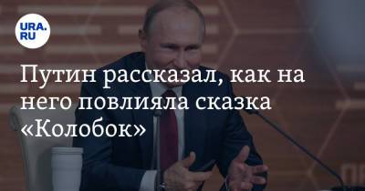 Владимир Путин - Петр Чайковский - Путин рассказал, как на него повлияла сказка «Колобок». «Особенно поучителен» - ura.news - Россия
