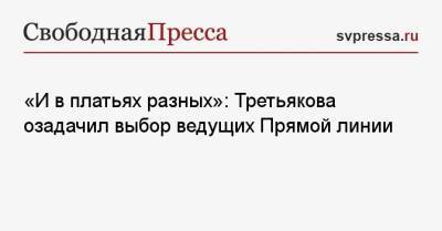Владимир Путин - Владимир Соловьев - Виталий Третьяков - «И в платьях разных»: Третьякова озадачил выбор ведущих Прямой линии - svpressa.ru - Россия