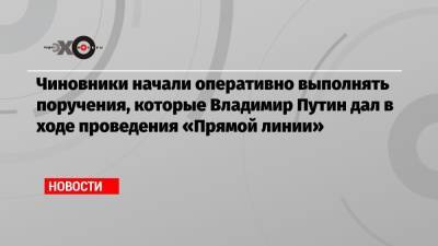 Владимир Путин - Сергей Цивилев - Чиновники начали оперативно выполнять поручения, которые Владимир Путин дал в ходе проведения «Прямой линии» - echo.msk.ru - Кемеровская обл.