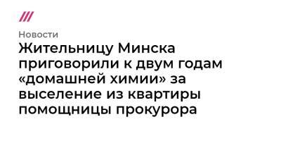 Жительницу Минска приговорили к двум годам «домашней химии» за выселение из квартиры помощницы прокурора - tvrain.ru - Белоруссия - Минск