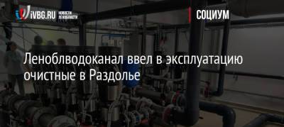 Михаил Москвин - Пол Лодейный - Леноблводоканал ввел в эксплуатацию очистные в Раздолье - ivbg.ru - Украина - Ленинградская обл. - район Приозерский