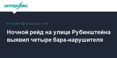 Ночной рейд на улице Рубинштейна выявил четыре бара-нарушителя - interfax.ru - Москва - Санкт-Петербург - Петербург