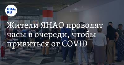 Жители ЯНАО проводят часы в очереди, чтобы привиться от COVID - ura.news - Салехард - окр. Янао