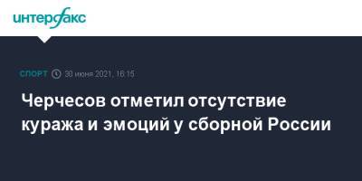 Станислав Черчесов - Черчесов отметил отсутствие куража и эмоций у сборной России - sport-interfax.ru - Москва - Россия