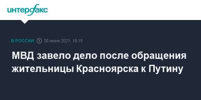 Владимир Путин - Ирина Волк - МВД завело дело после обращения жительницы Красноярска к Путину - interfax.ru - Москва - Россия - Красноярский край - Красноярск