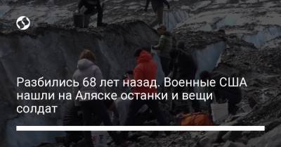Разбились 68 лет назад. Военные США нашли на Аляске останки и вещи солдат - liga.net - США - Украина - шт.Аляска