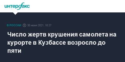 Число жертв крушения самолета на курорте в Кузбассе возросло до пяти - interfax.ru - Москва - Кемеровская обл.