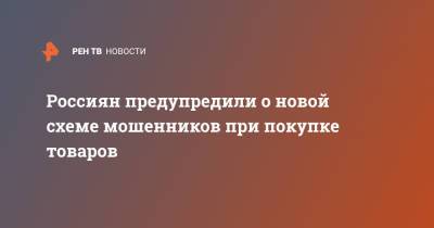 Россиян предупредили о новой схеме мошенников при покупке товаров - ren.tv - Россия