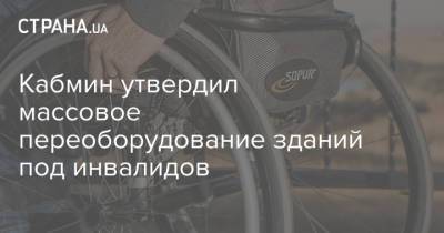 Кабмин утвердил массовое переоборудование зданий под инвалидов - strana.ua - Украина