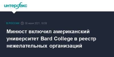 Минюст включил американский университет Bard College в реестр нежелательных организаций - interfax.ru - Москва - Россия - США