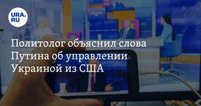 Владимир Путин - Андрей Манойло - Политолог объяснил слова Путина об управлении Украиной из США - ura.news - Россия - США - Украина