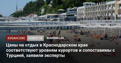 Владимир Путин - Цены на отдых в Краснодарском крае соответствуют уровням курортов и сопоставимы с Турцией, заявили эксперты - kubnews.ru - Россия - Сочи - Краснодарский край - Турция