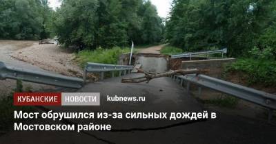 Мост обрушился из-за сильных дождей в Мостовском районе - kubnews.ru - Краснодарский край - район Мостовский