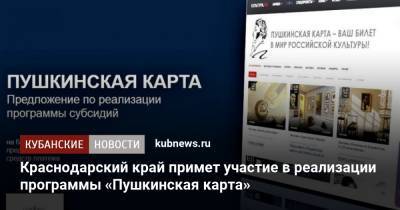 Владимир Путин - Краснодарский край примет участие в реализации программы «Пушкинская карта» - kubnews.ru - Россия - Краснодарский край