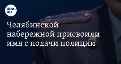 Челябинской набережной присвоили имя с подачи полиции - ura.news - Россия - Челябинская обл. - Челябинск