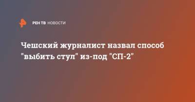 Чешский журналист назвал способ "выбить стул" из-под "СП-2" - ren.tv - Россия - Украина - Чехия
