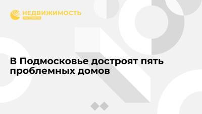 В Подмосковье достроят пять проблемных домов - realty.ria.ru - Москва - Московская обл. - Строительство