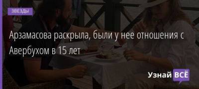 Вячеслав Манучаров - Илья Авербухий - Элизабет Арзамасова - Арзамасова раскрыла, были у нее отношения с Авербухом в 15 лет - skuke.net - Брак