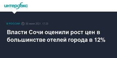 Владимир Путин - Алексей Копайгородский - Власти Сочи оценили рост цен в большинстве отелей города в 12% - interfax.ru - Москва - Россия - Сочи