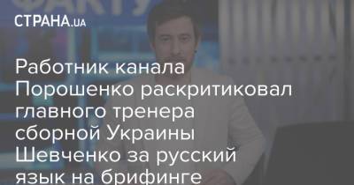 Петр Порошенко - Андрей Шевченко - Работник канала Порошенко раскритиковал главного тренера сборной Украины Шевченко за русский язык на брифинге - strana.ua - Украина - Швеция