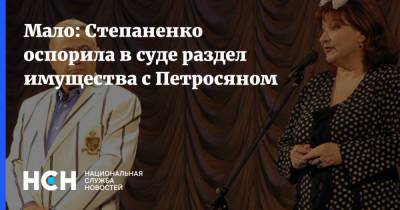 Евгений Петросян - Сергей Жорин - Елена Степаненко - Мало: Степаненко оспорила в суде раздел имущества с Петросяном - nsn.fm - Москва - РСФСР