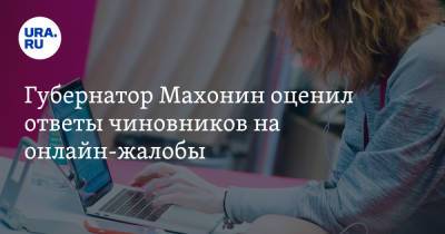 Дмитрий Махонин - Губернатор Махонин оценил ответы чиновников на онлайн-жалобы - ura.news - Пермский край