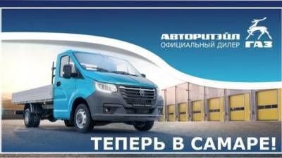 В Самаре открылся новый дилерский центр компании «АВТОРИТЭЙЛ» - usedcars.ru - Самара