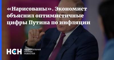 Владимир Путин - «Нарисованы». Экономист объяснил оптимистичные цифры Путина по инфляции - nsn.fm - Россия